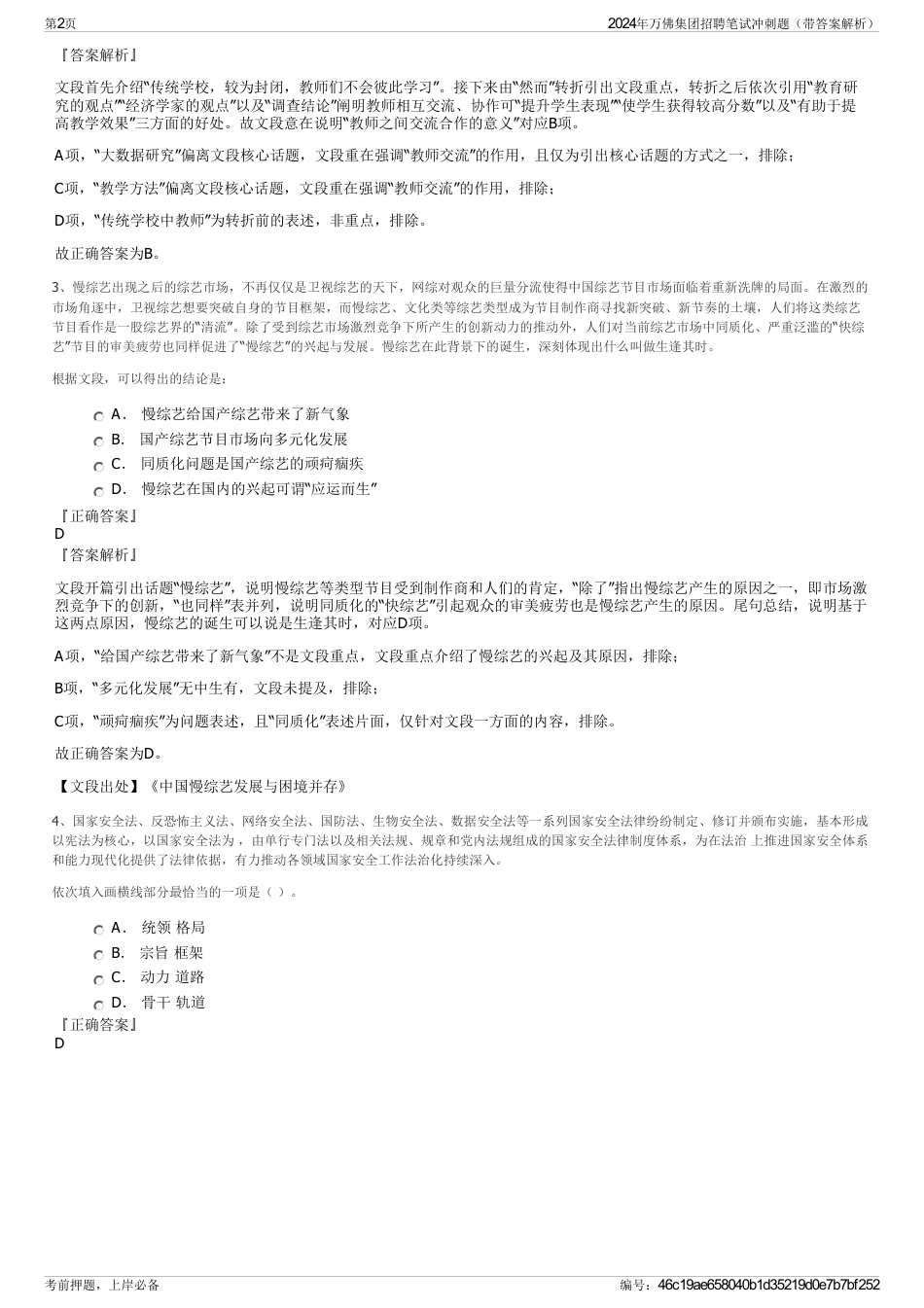 2024年万佛集团招聘笔试冲刺题（带答案解析）_第2页