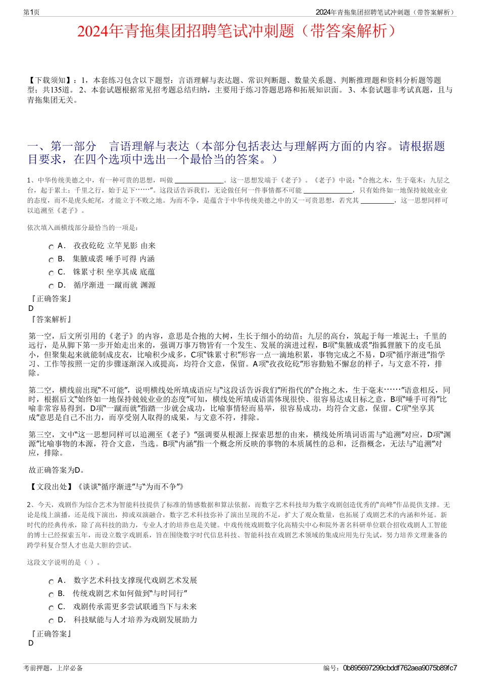 2024年青拖集团招聘笔试冲刺题（带答案解析）_第1页