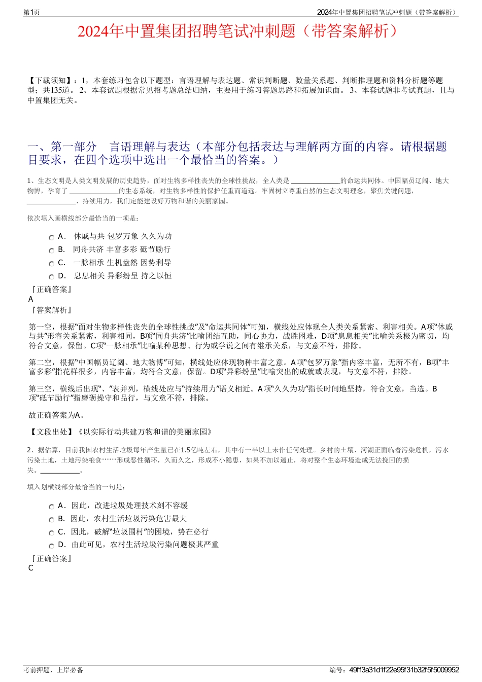 2024年中置集团招聘笔试冲刺题（带答案解析）_第1页