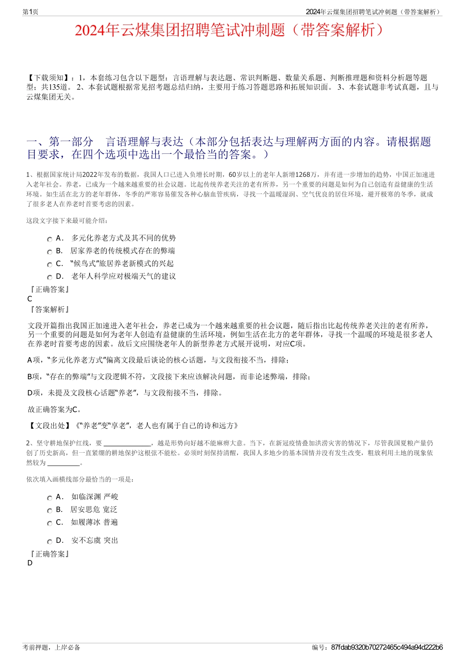 2024年云煤集团招聘笔试冲刺题（带答案解析）_第1页
