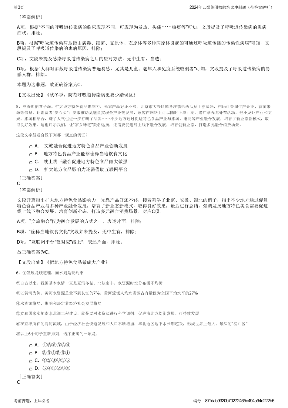 2024年云煤集团招聘笔试冲刺题（带答案解析）_第3页