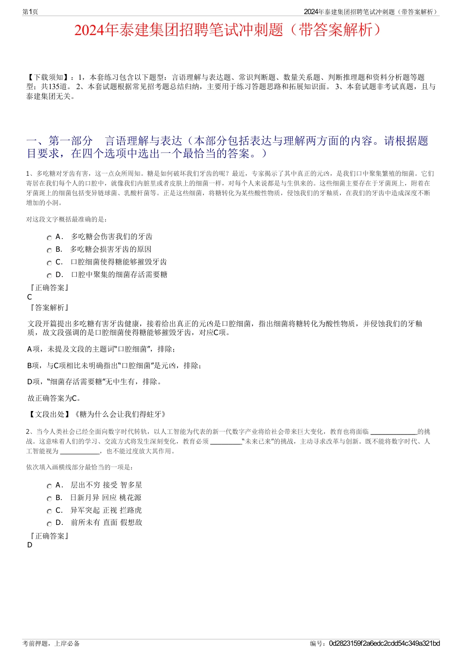 2024年泰建集团招聘笔试冲刺题（带答案解析）_第1页