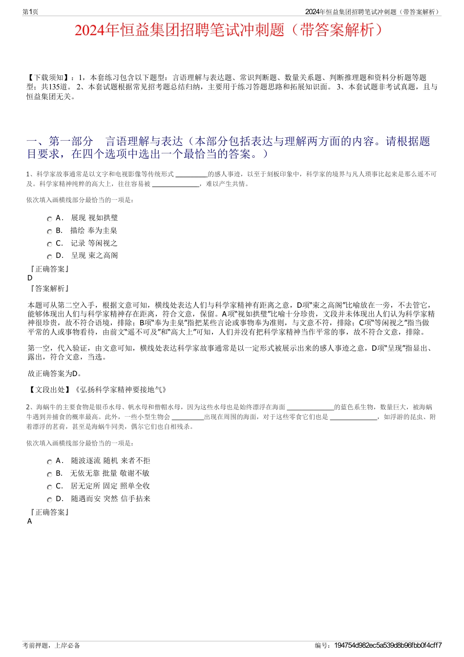 2024年恒益集团招聘笔试冲刺题（带答案解析）_第1页