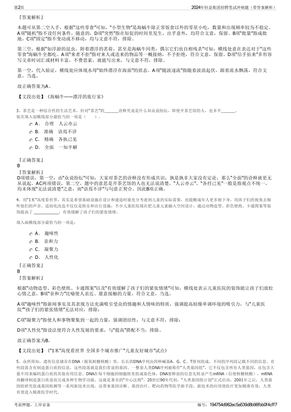 2024年恒益集团招聘笔试冲刺题（带答案解析）_第2页