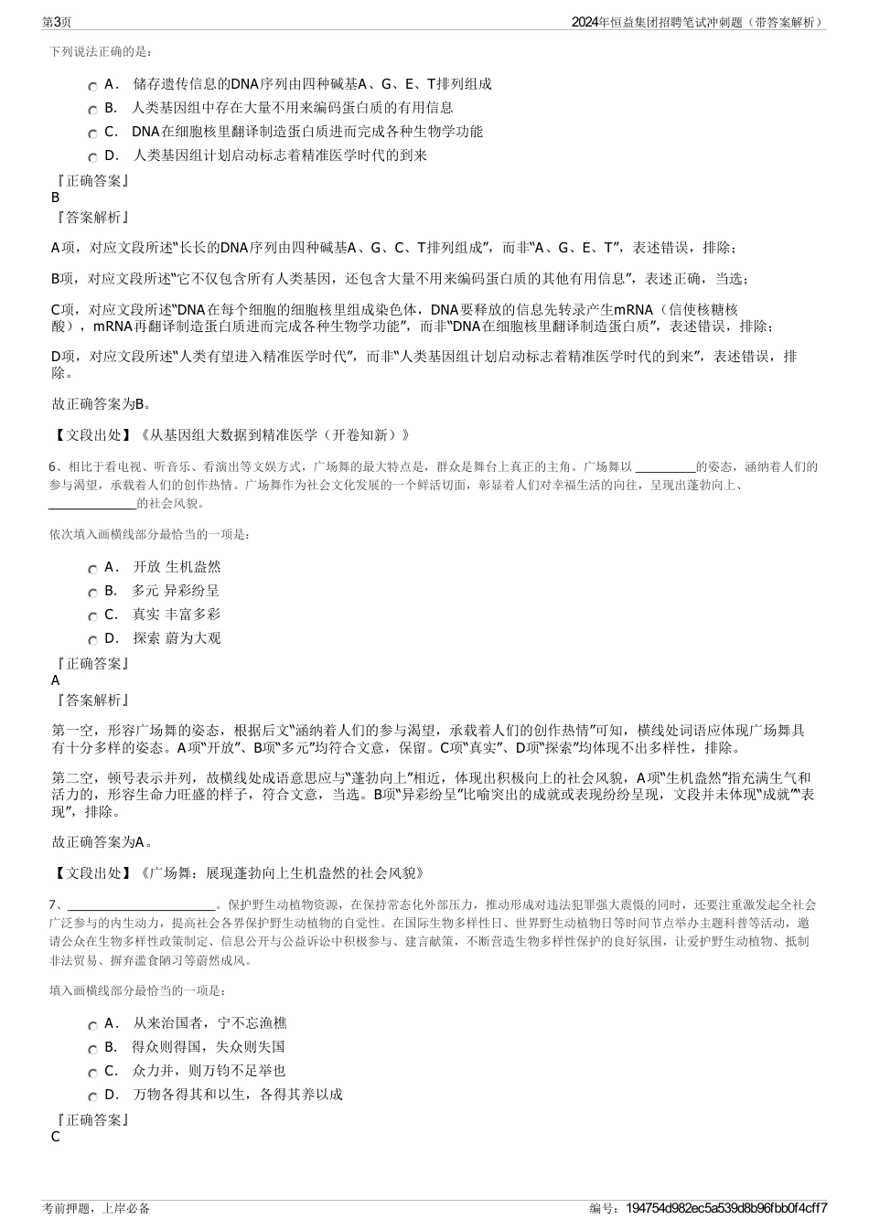 2024年恒益集团招聘笔试冲刺题（带答案解析）_第3页