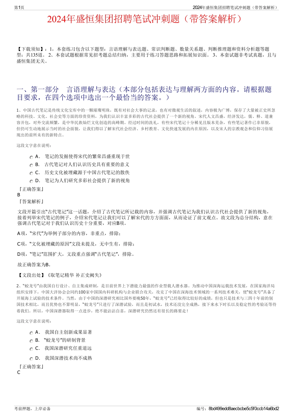2024年盛恒集团招聘笔试冲刺题（带答案解析）_第1页