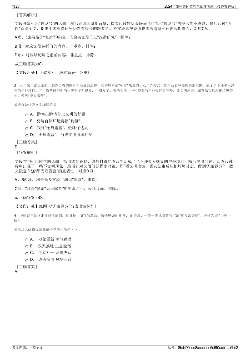 2024年盛恒集团招聘笔试冲刺题（带答案解析）_第2页