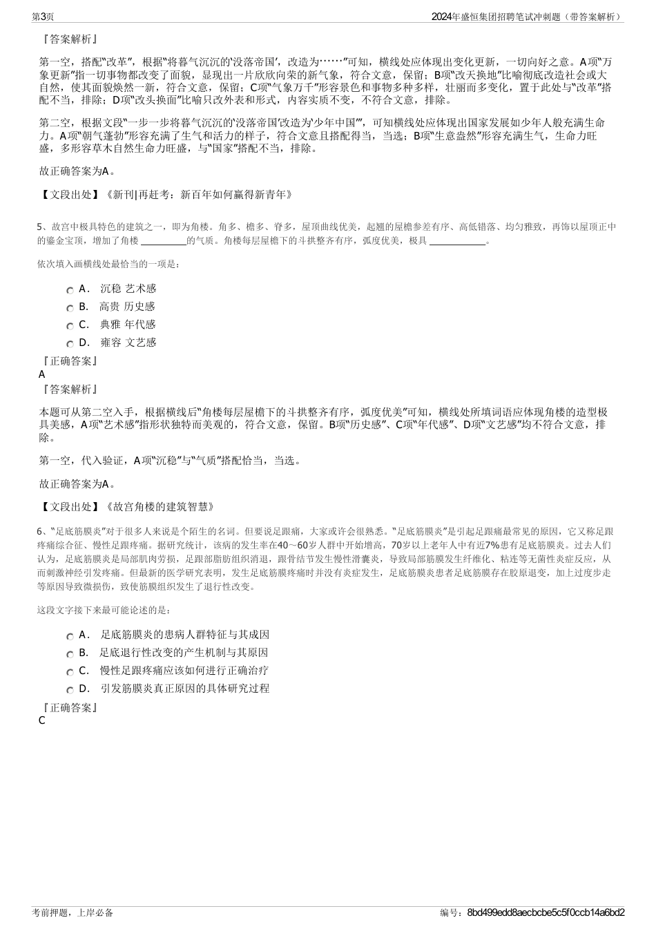 2024年盛恒集团招聘笔试冲刺题（带答案解析）_第3页