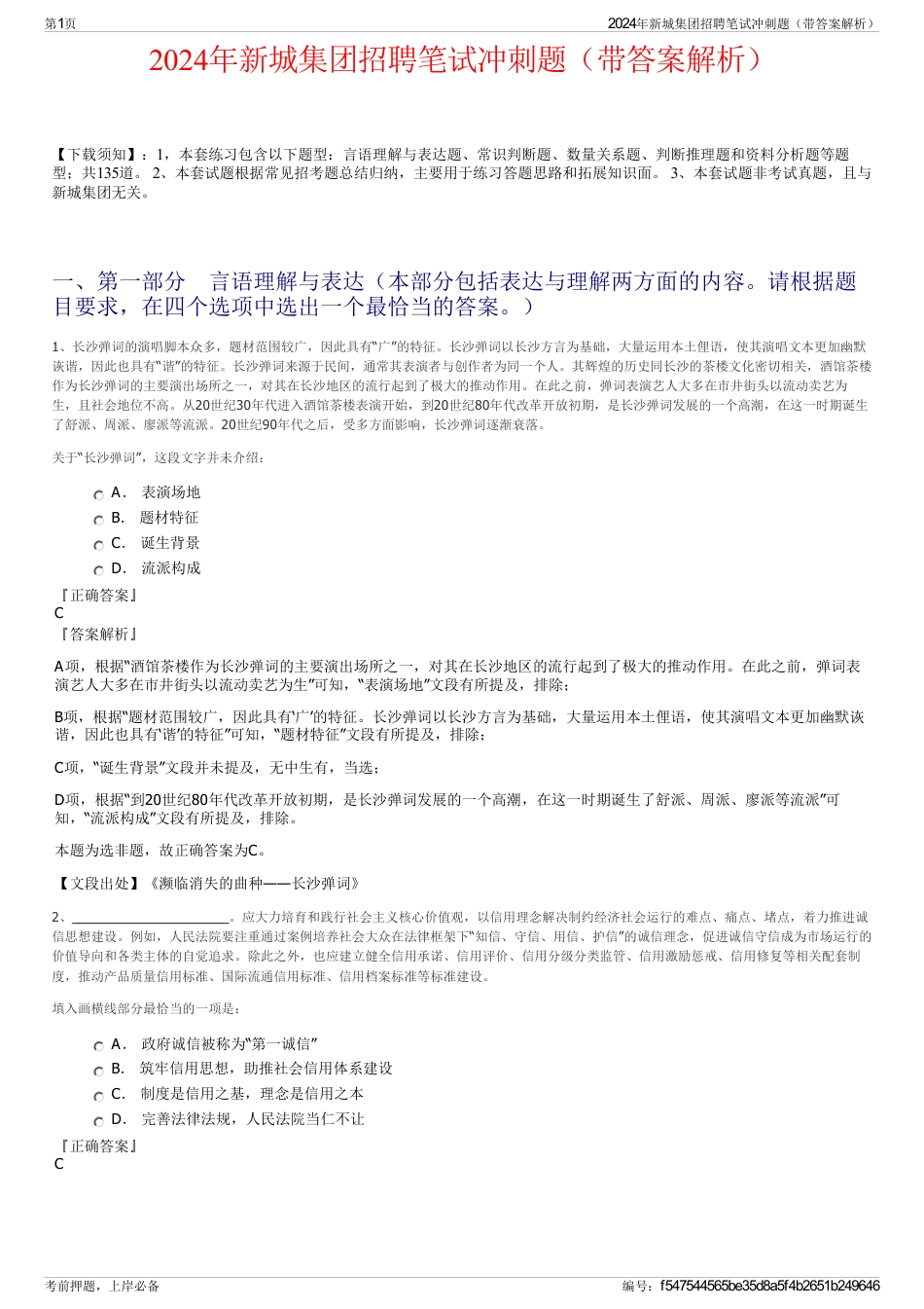 2024年新城集团招聘笔试冲刺题（带答案解析）_第1页