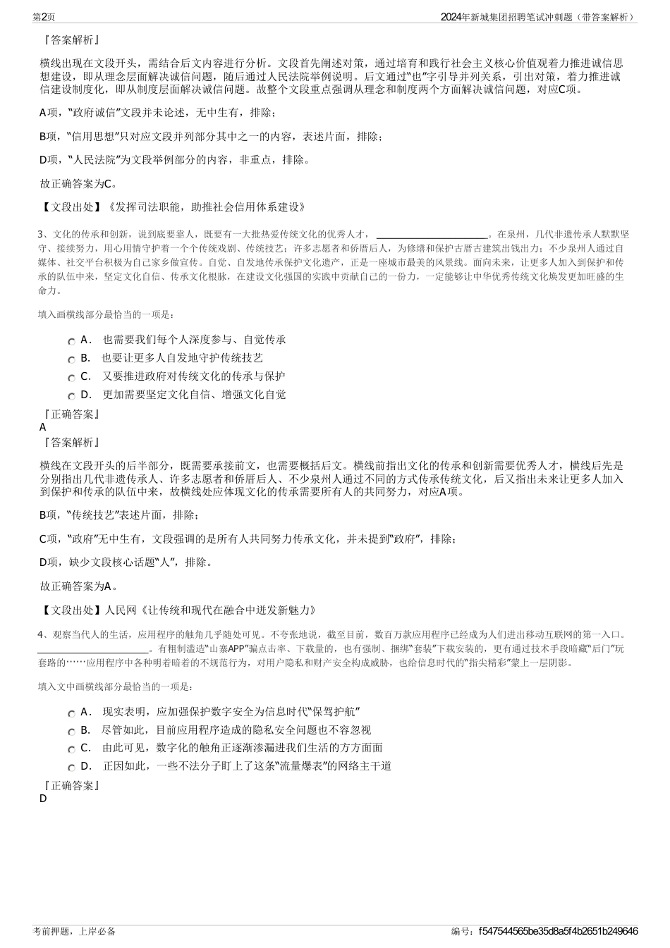 2024年新城集团招聘笔试冲刺题（带答案解析）_第2页