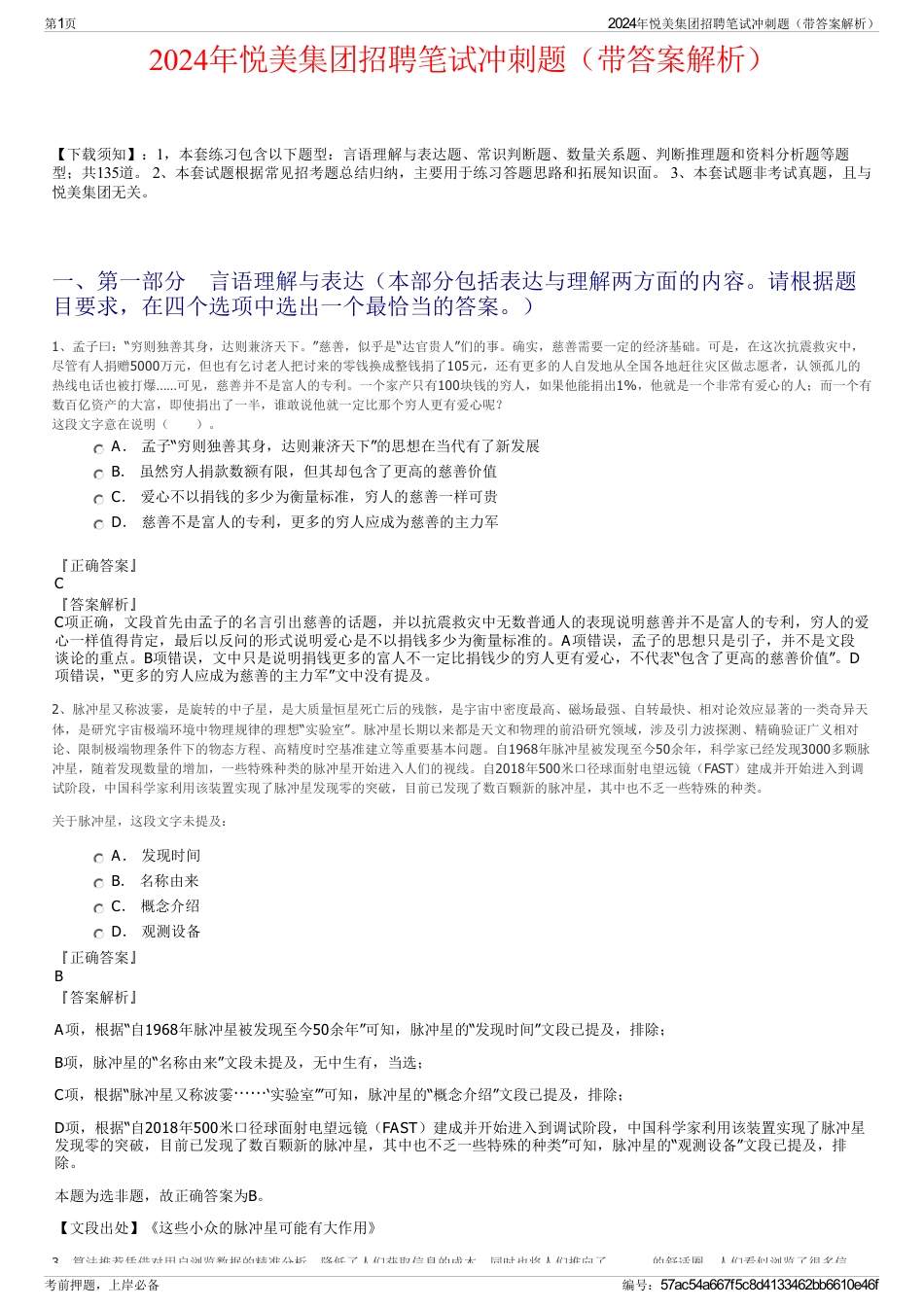 2024年悦美集团招聘笔试冲刺题（带答案解析）_第1页