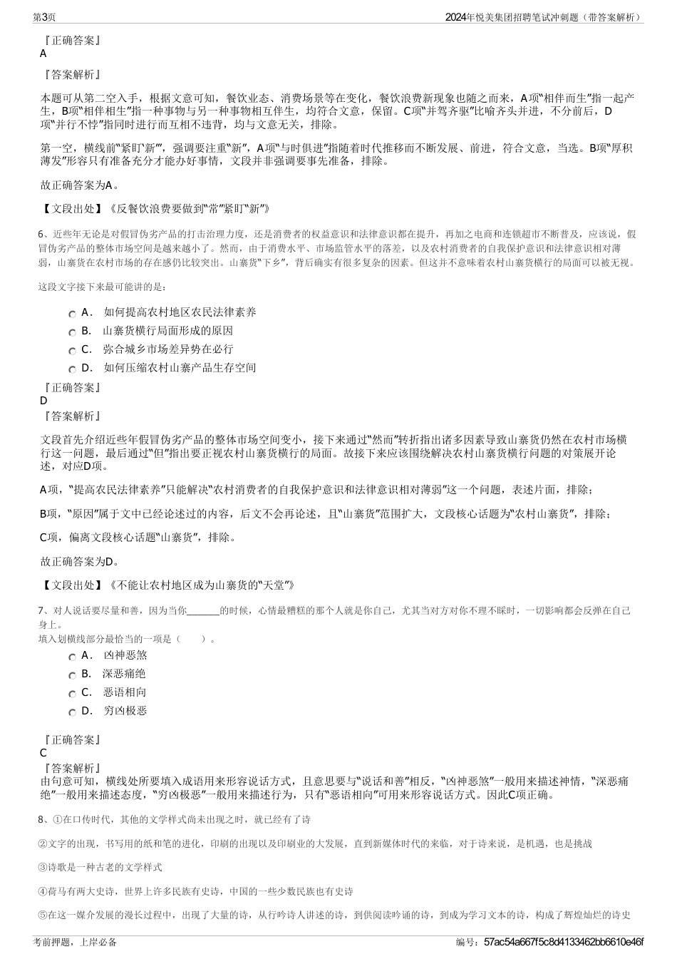 2024年悦美集团招聘笔试冲刺题（带答案解析）_第3页
