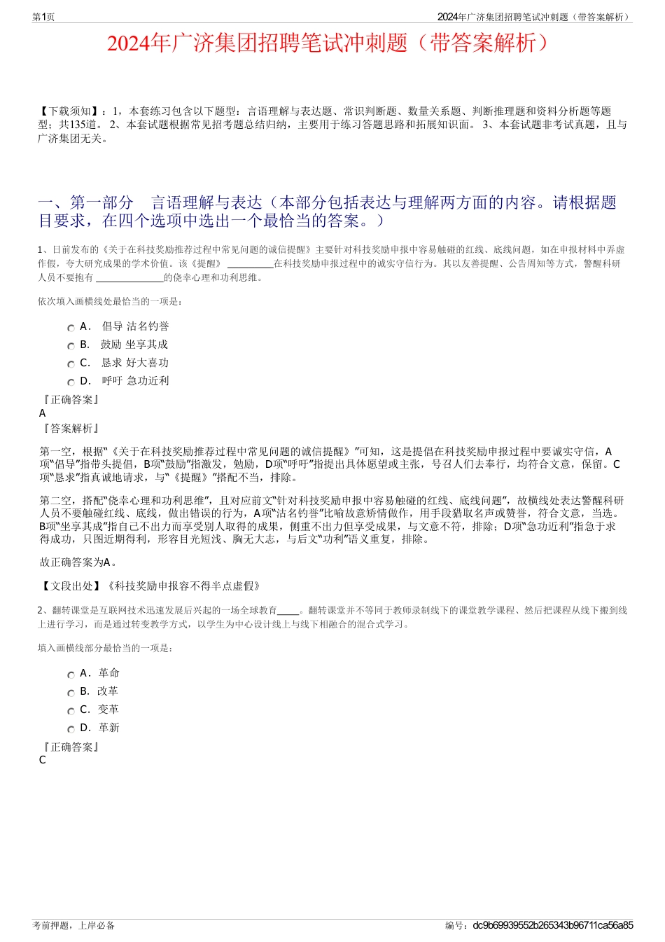 2024年广济集团招聘笔试冲刺题（带答案解析）_第1页