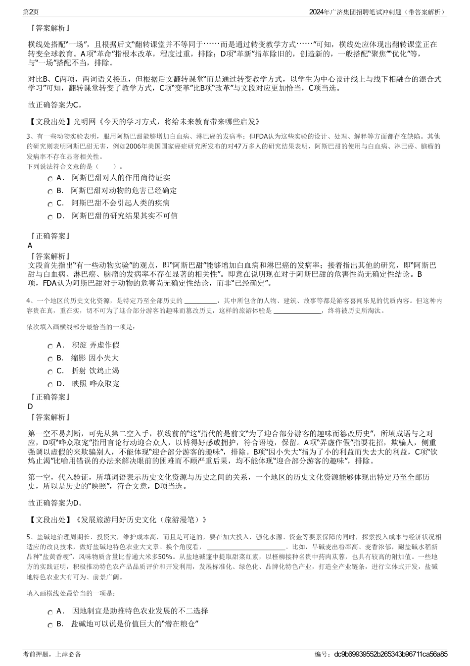 2024年广济集团招聘笔试冲刺题（带答案解析）_第2页