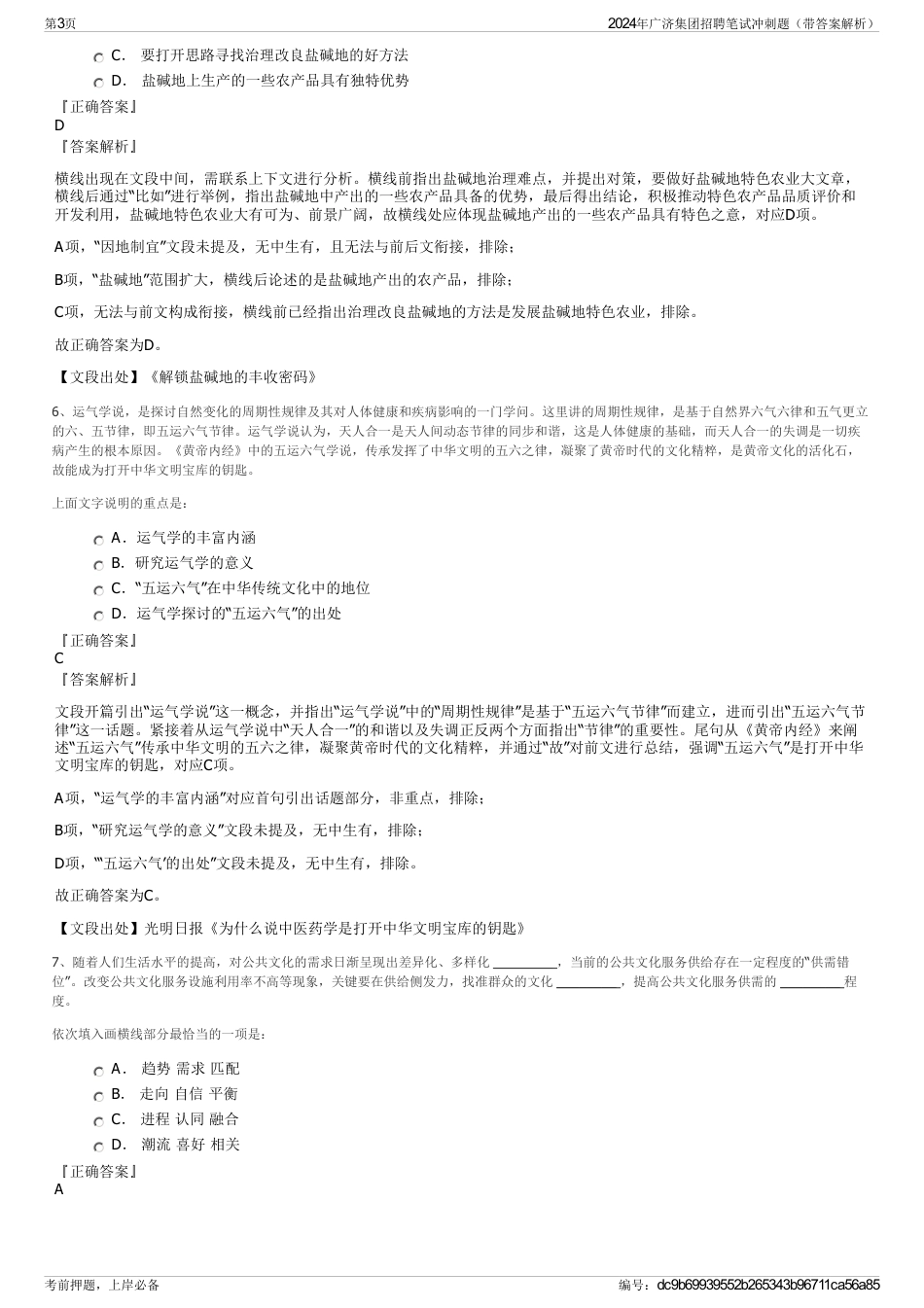 2024年广济集团招聘笔试冲刺题（带答案解析）_第3页
