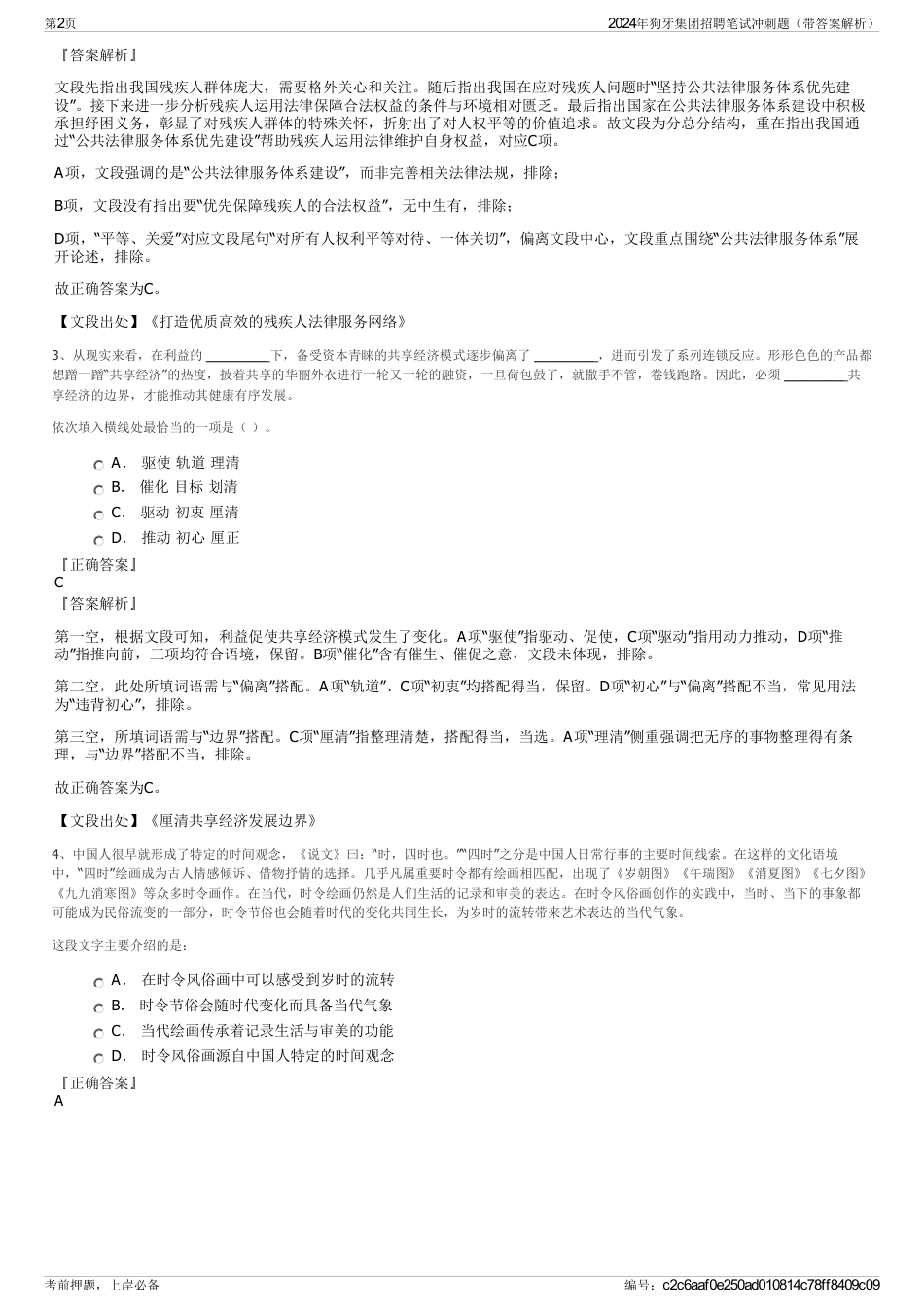 2024年狗牙集团招聘笔试冲刺题（带答案解析）_第2页