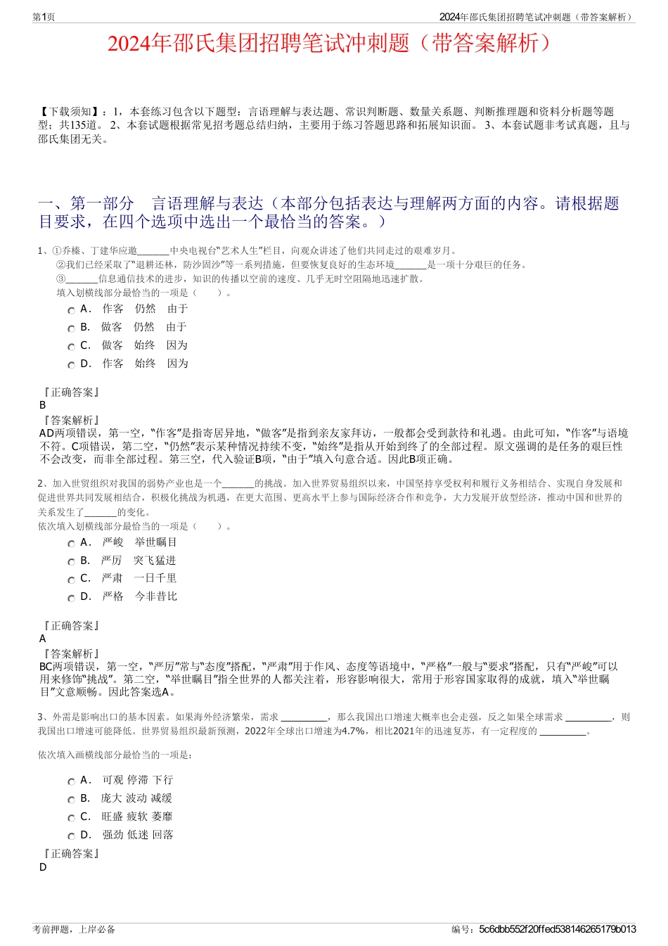 2024年邵氏集团招聘笔试冲刺题（带答案解析）_第1页