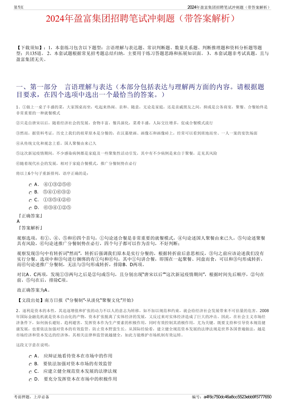 2024年盈富集团招聘笔试冲刺题（带答案解析）_第1页