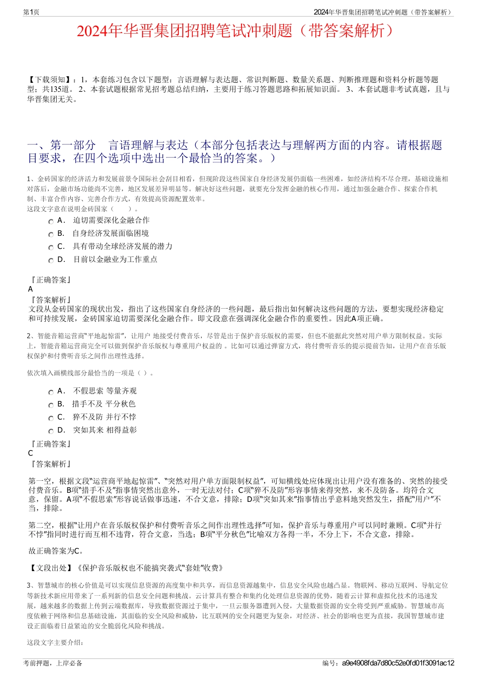 2024年华晋集团招聘笔试冲刺题（带答案解析）_第1页