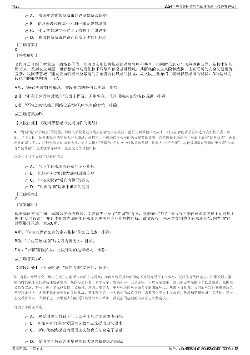 2024年华晋集团招聘笔试冲刺题（带答案解析）_第2页