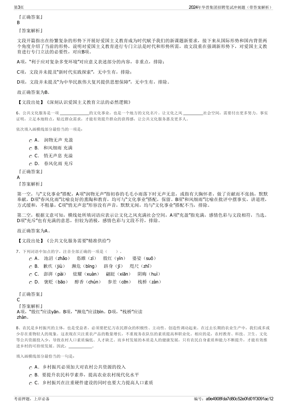 2024年华晋集团招聘笔试冲刺题（带答案解析）_第3页