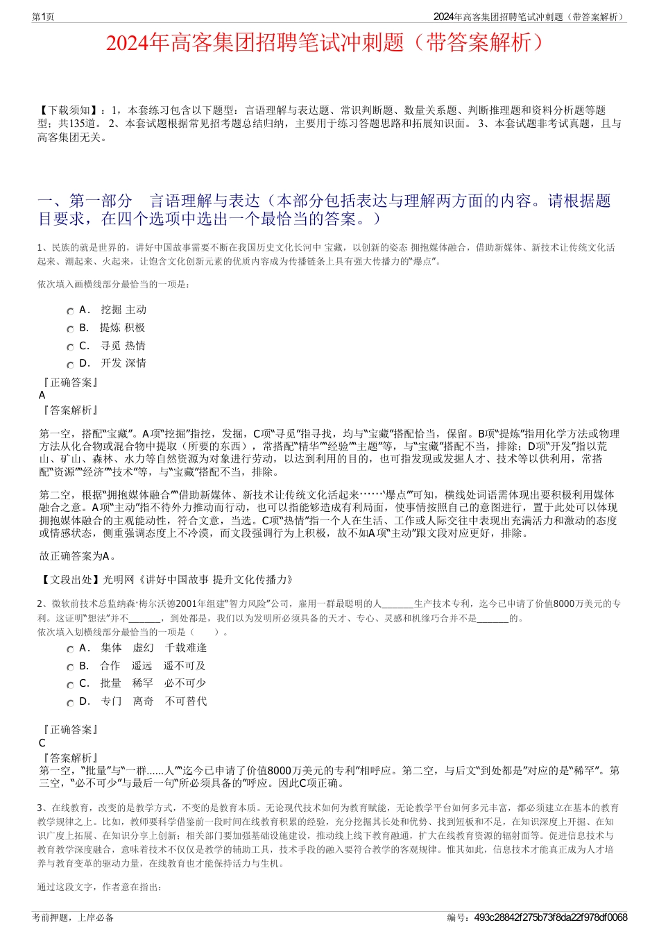 2024年高客集团招聘笔试冲刺题（带答案解析）_第1页