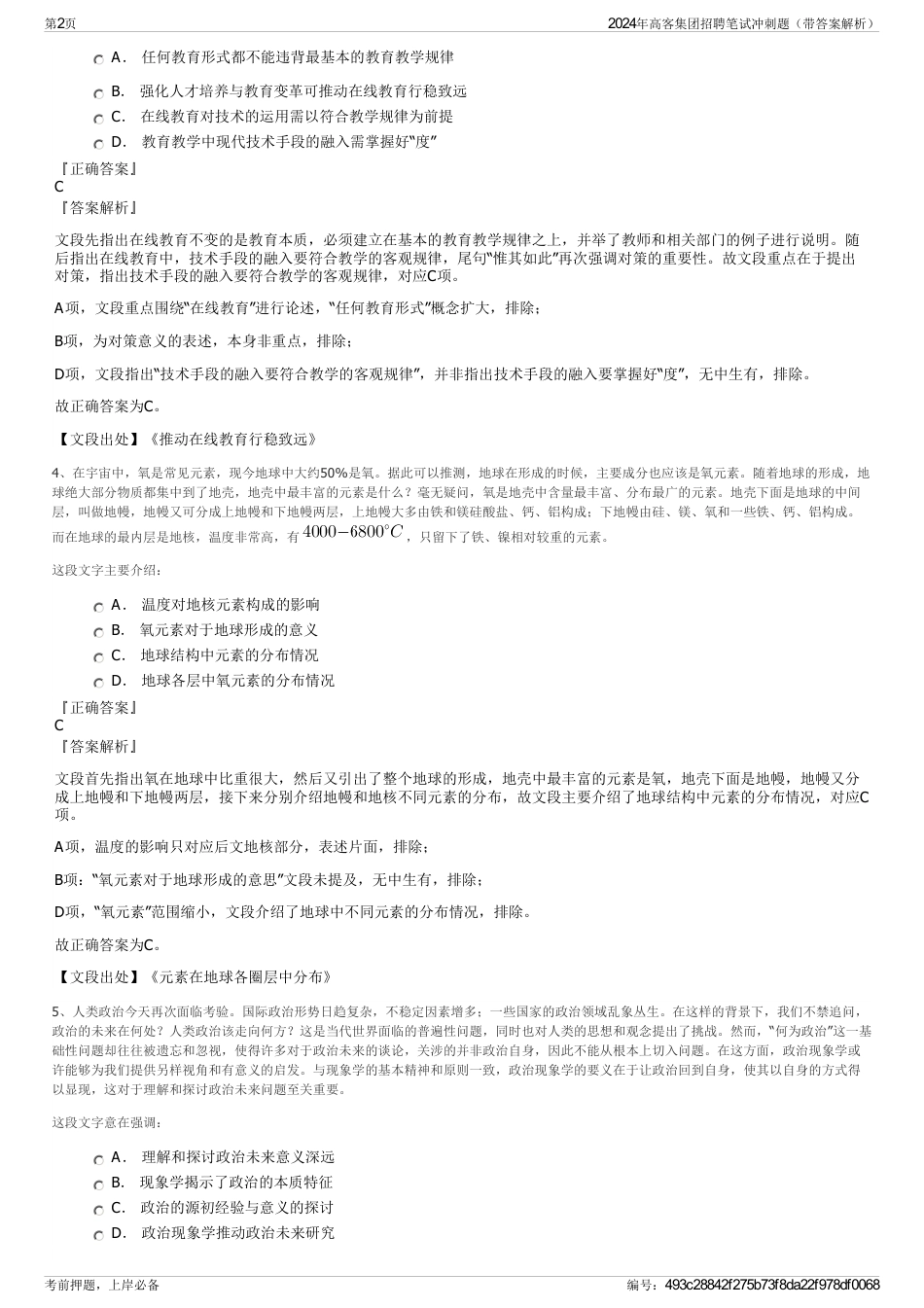 2024年高客集团招聘笔试冲刺题（带答案解析）_第2页