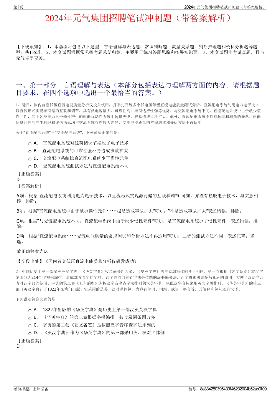 2024年元气集团招聘笔试冲刺题（带答案解析）_第1页