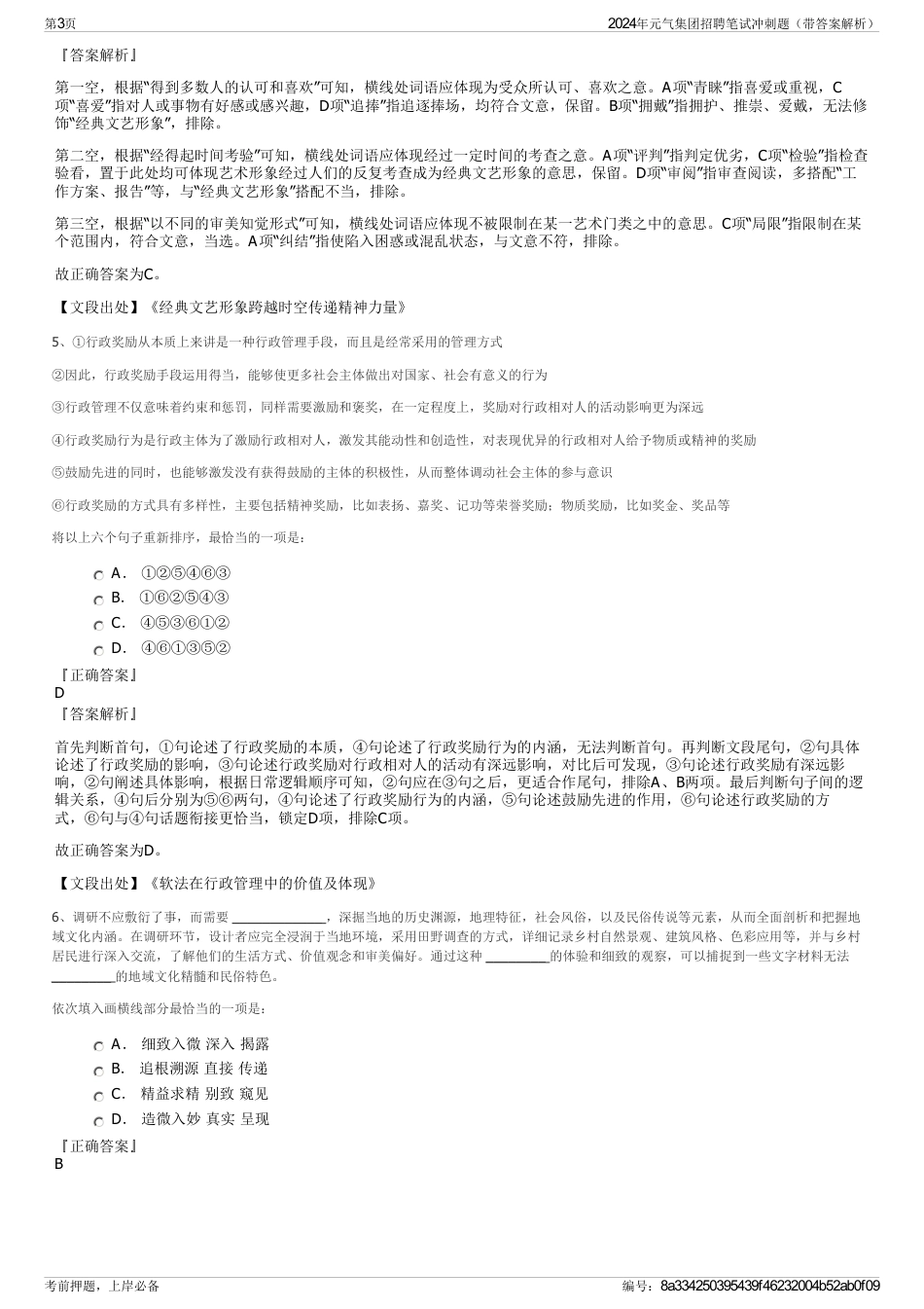 2024年元气集团招聘笔试冲刺题（带答案解析）_第3页