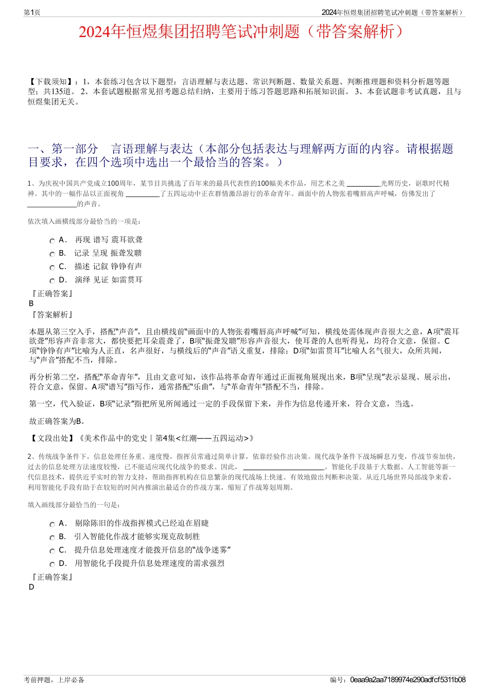 2024年恒煜集团招聘笔试冲刺题（带答案解析）_第1页
