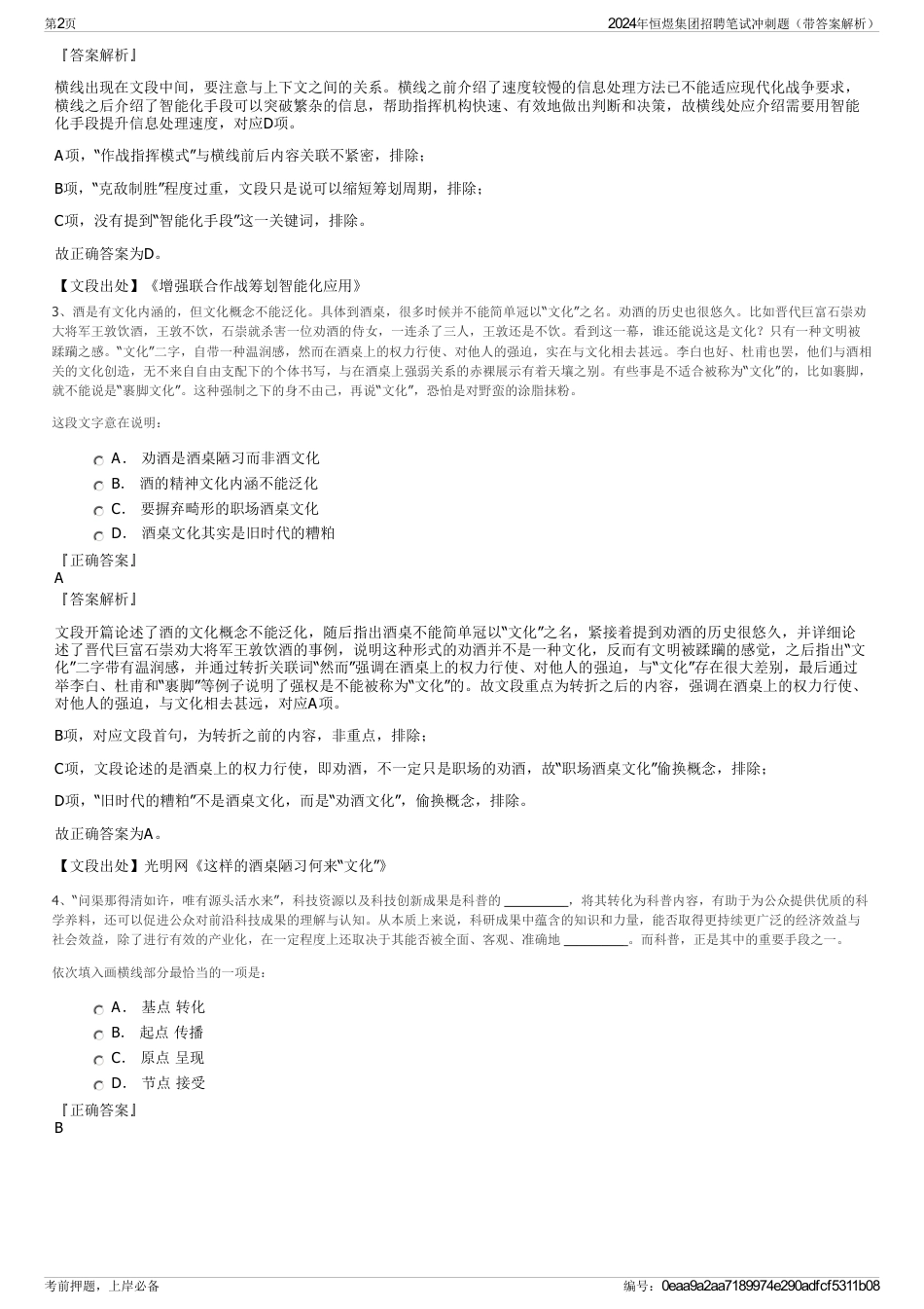 2024年恒煜集团招聘笔试冲刺题（带答案解析）_第2页