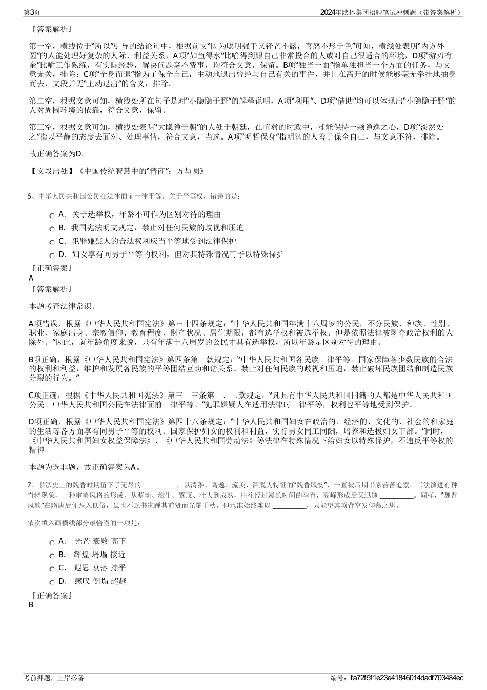 2024年陕体集团招聘笔试冲刺题（带答案解析）_第3页