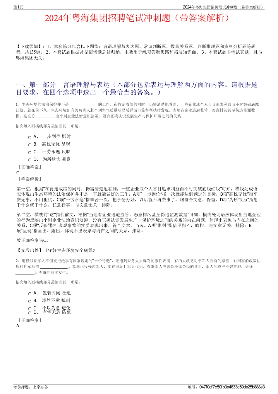 2024年粤海集团招聘笔试冲刺题（带答案解析）_第1页