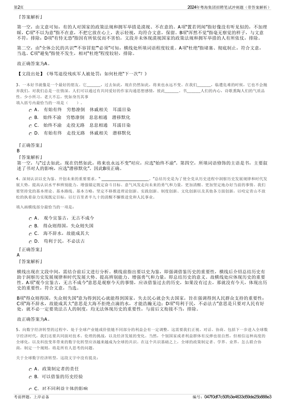 2024年粤海集团招聘笔试冲刺题（带答案解析）_第2页