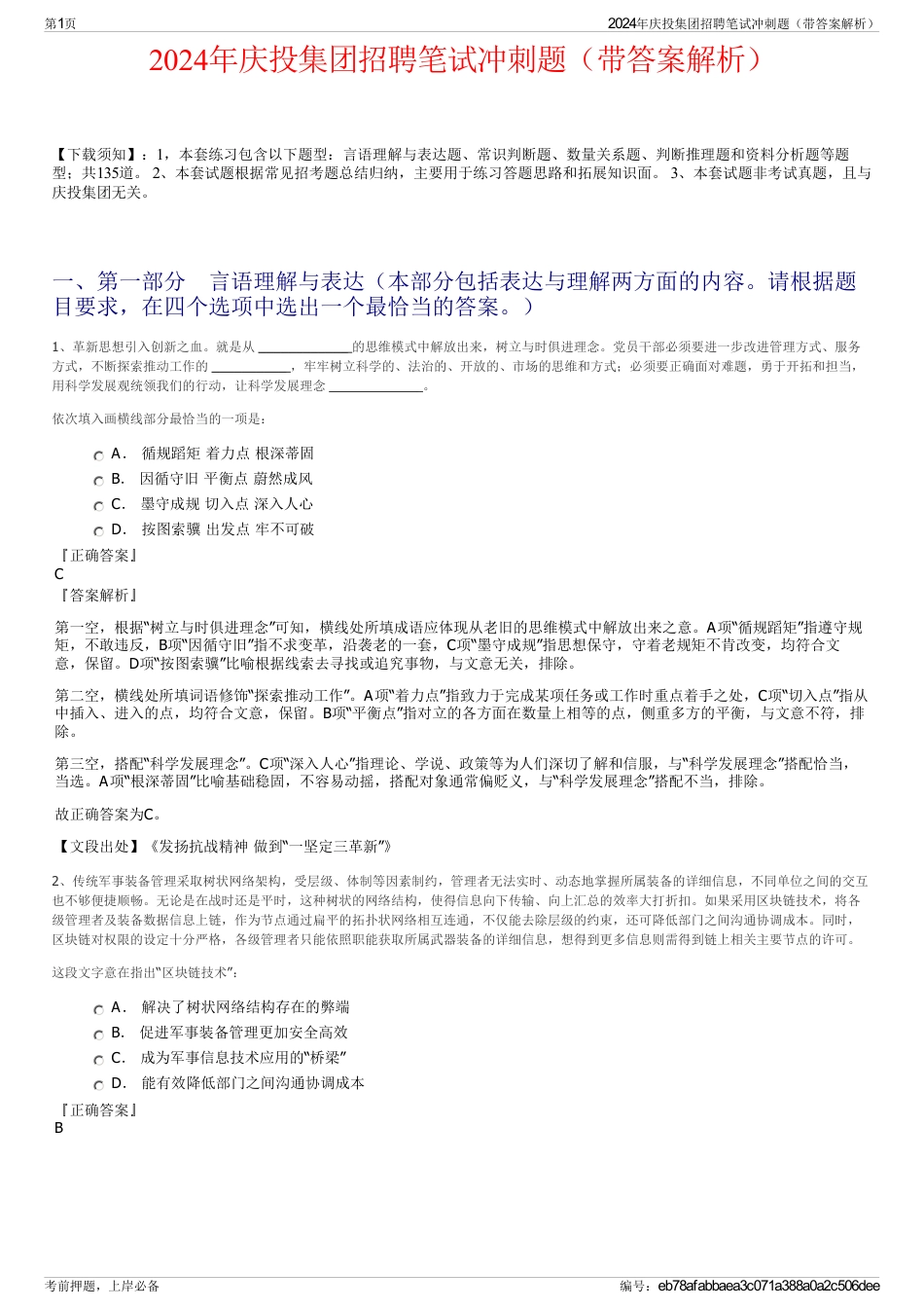 2024年庆投集团招聘笔试冲刺题（带答案解析）_第1页