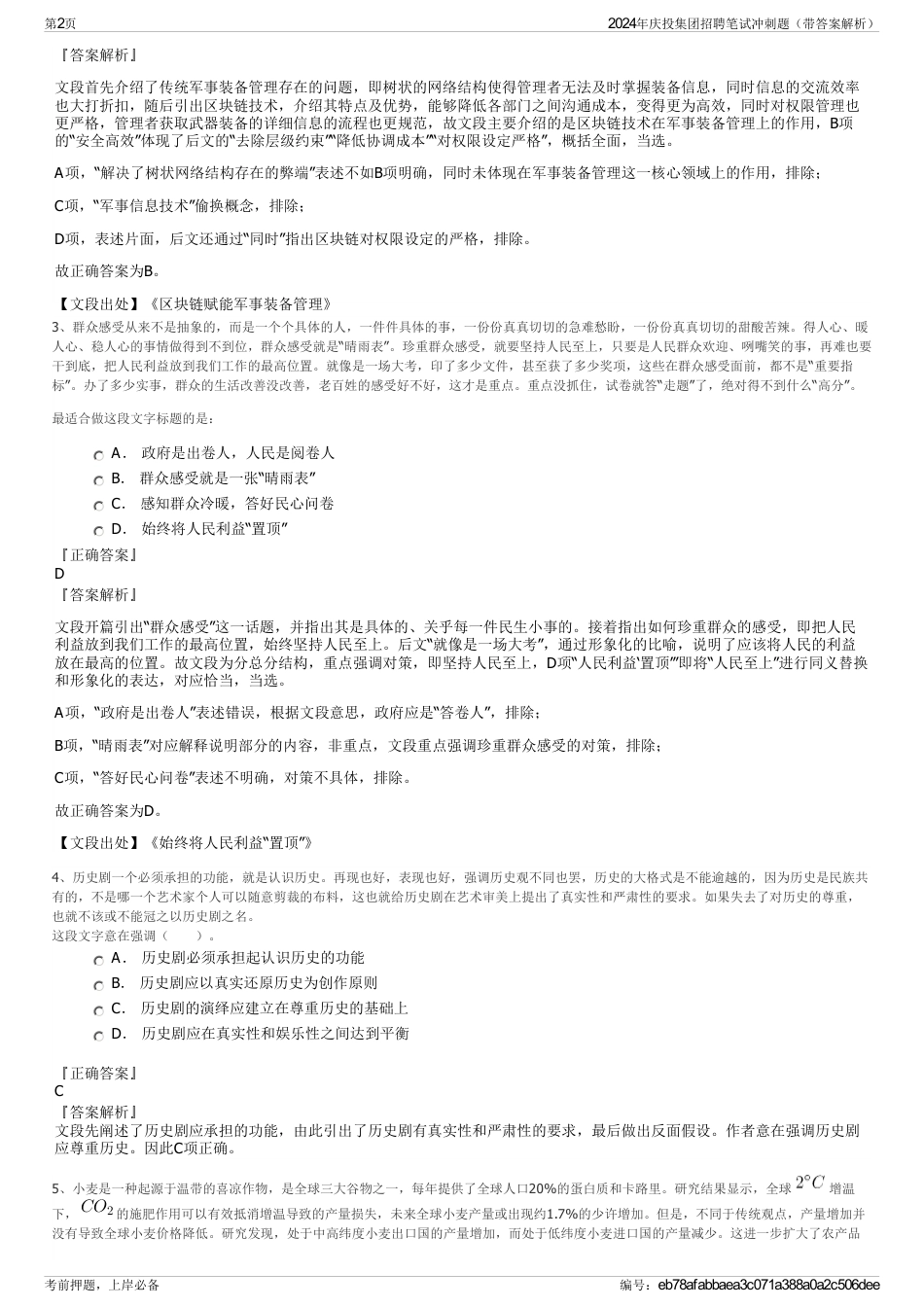 2024年庆投集团招聘笔试冲刺题（带答案解析）_第2页