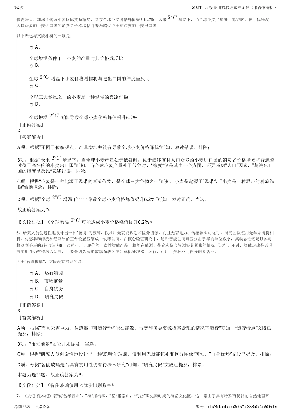 2024年庆投集团招聘笔试冲刺题（带答案解析）_第3页