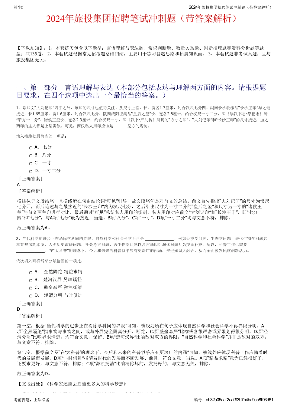 2024年旅投集团招聘笔试冲刺题（带答案解析）_第1页