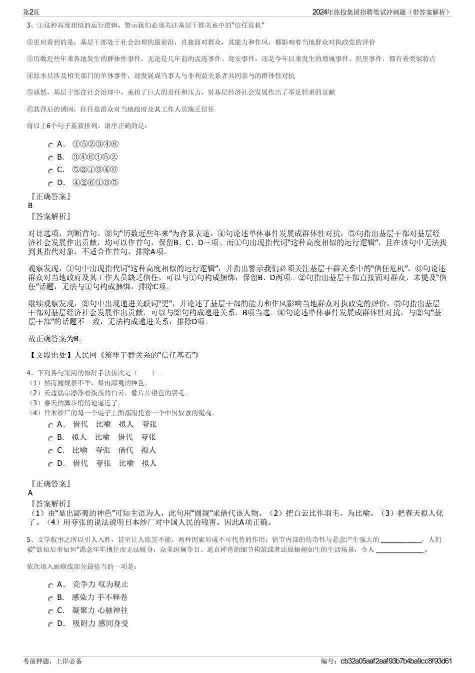 2024年旅投集团招聘笔试冲刺题（带答案解析）_第2页