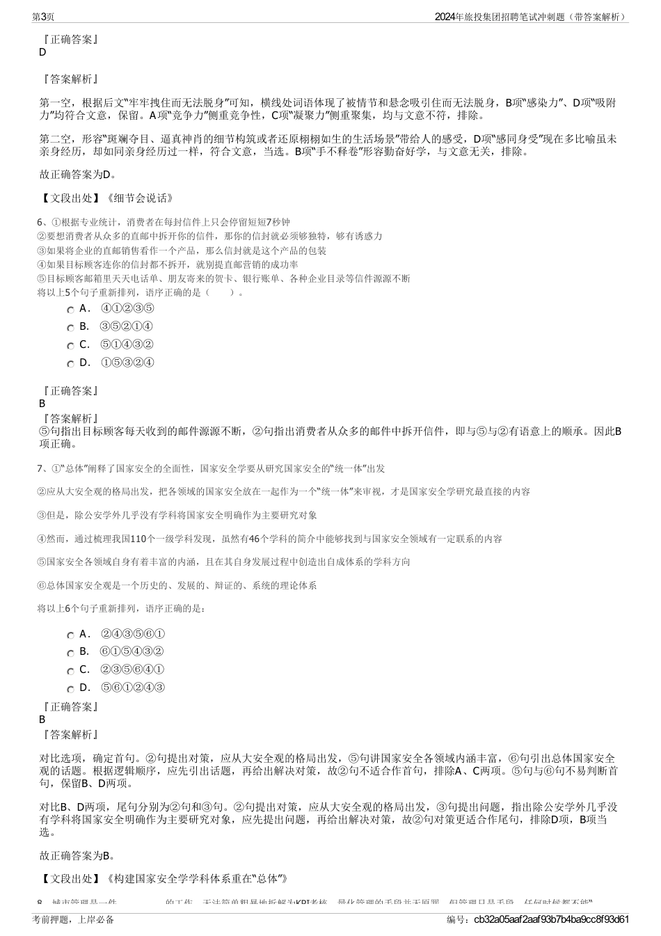2024年旅投集团招聘笔试冲刺题（带答案解析）_第3页