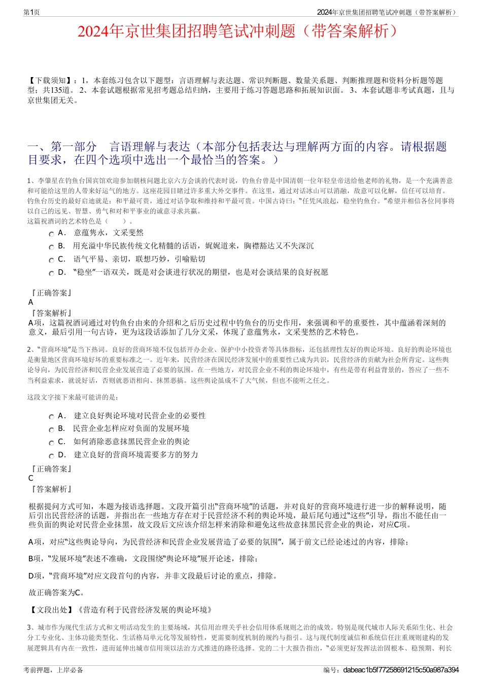2024年京世集团招聘笔试冲刺题（带答案解析）_第1页