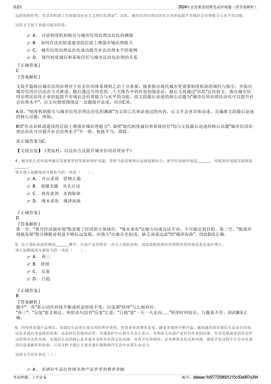 2024年京世集团招聘笔试冲刺题（带答案解析）_第2页