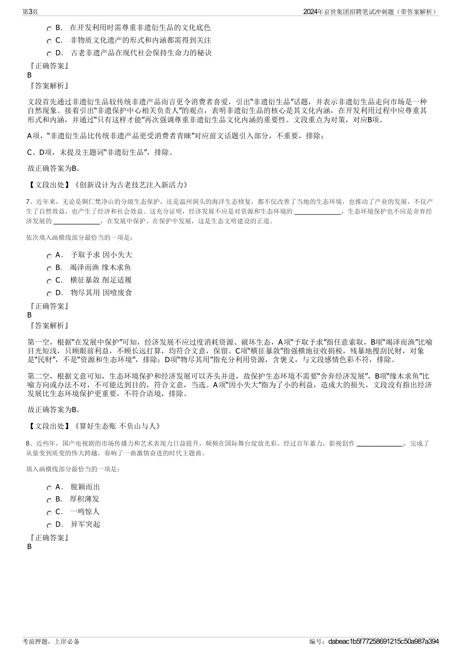 2024年京世集团招聘笔试冲刺题（带答案解析）_第3页