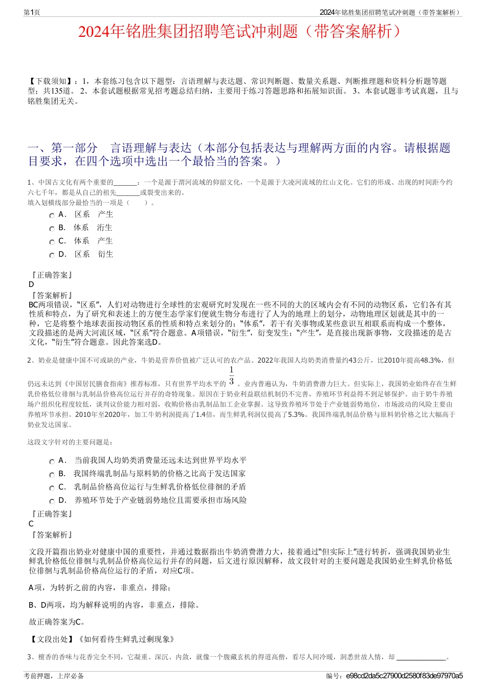 2024年铭胜集团招聘笔试冲刺题（带答案解析）_第1页