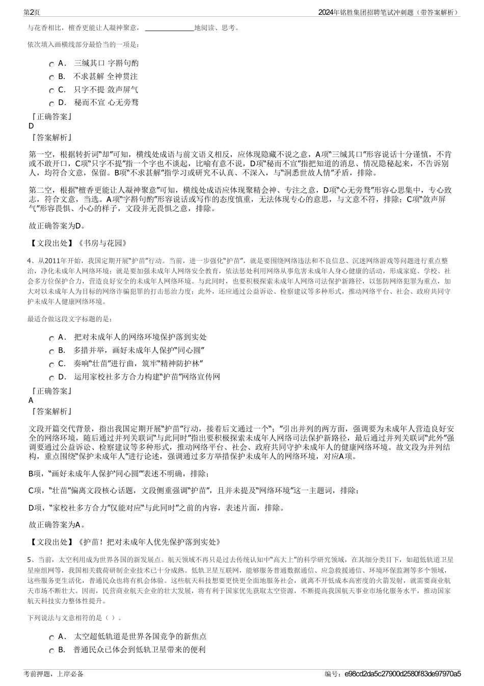 2024年铭胜集团招聘笔试冲刺题（带答案解析）_第2页