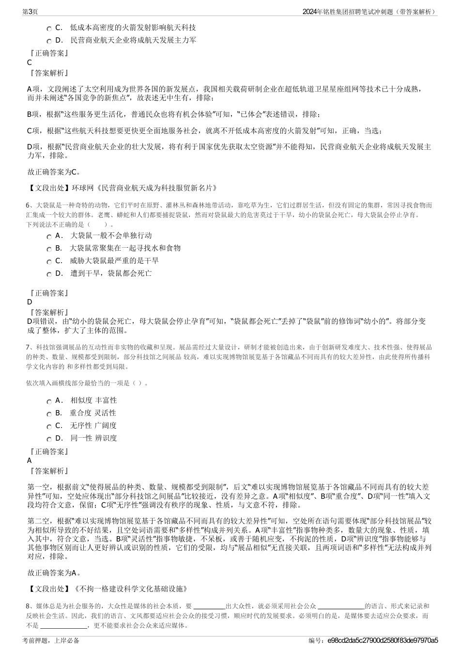 2024年铭胜集团招聘笔试冲刺题（带答案解析）_第3页