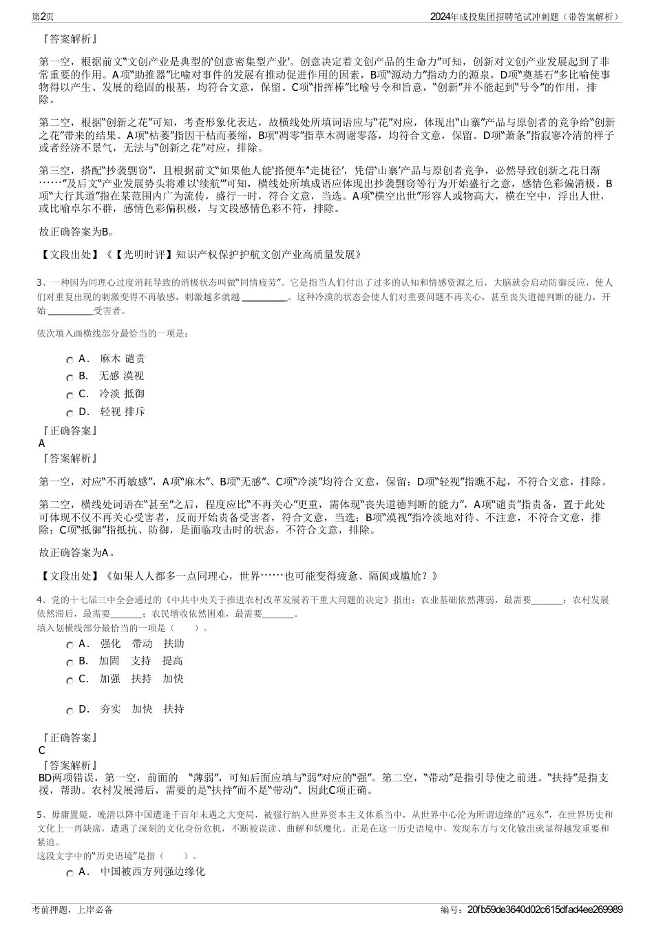 2024年成投集团招聘笔试冲刺题（带答案解析）_第2页