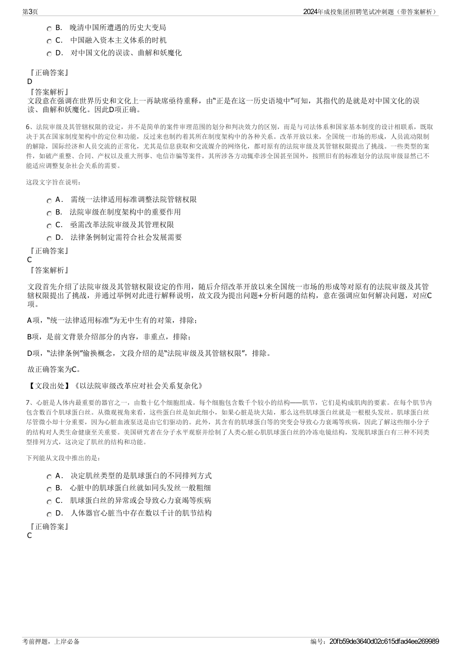 2024年成投集团招聘笔试冲刺题（带答案解析）_第3页