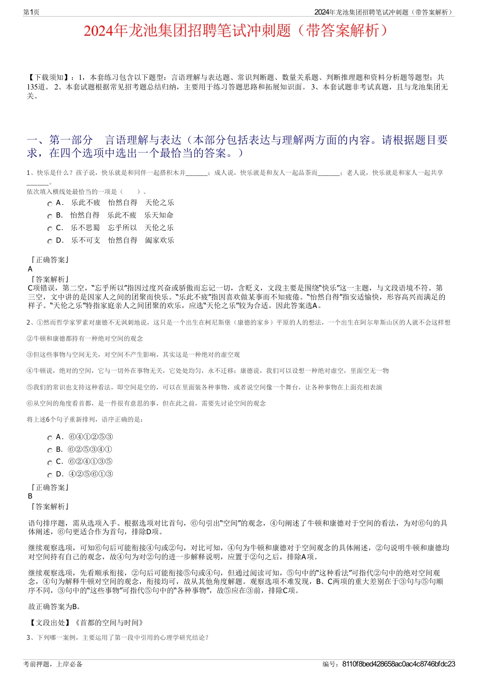 2024年龙池集团招聘笔试冲刺题（带答案解析）_第1页