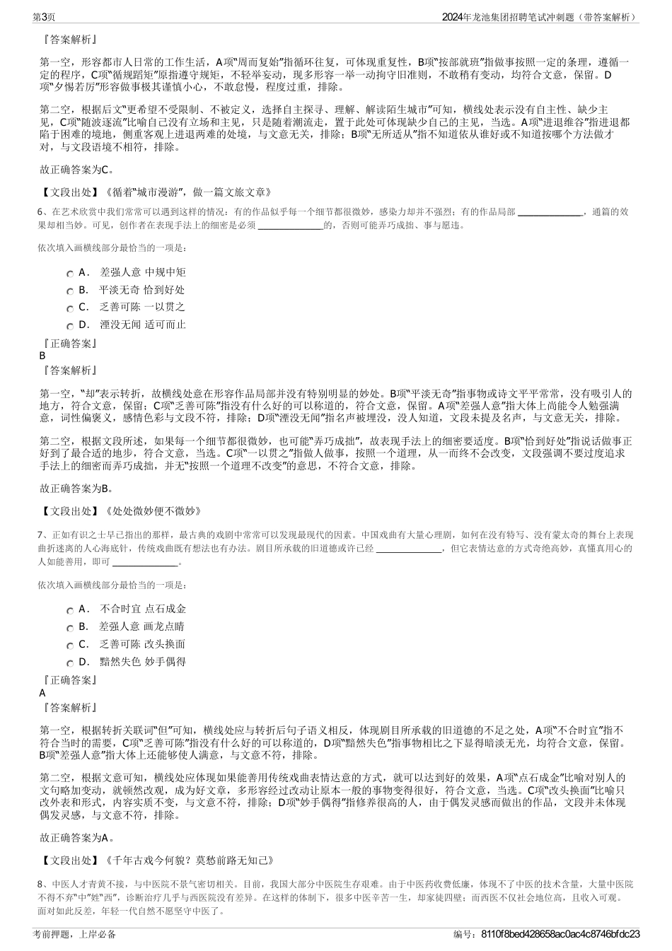 2024年龙池集团招聘笔试冲刺题（带答案解析）_第3页